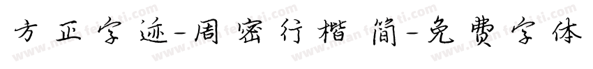 方正字迹-周密行楷 简字体转换